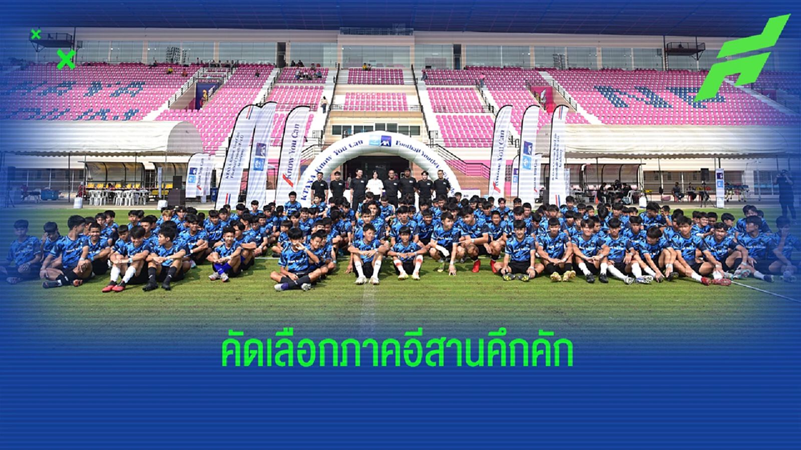 เยาวชนกว่า 300 ชีวิต ร่วมคัด KTAXA Know You Can Football Youth (U15) ที่หนองบัวฯ