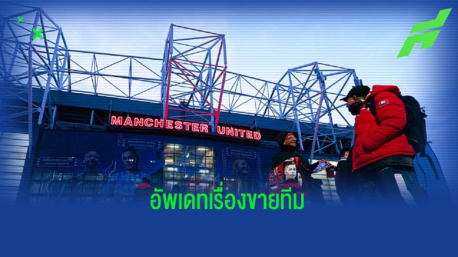 เชิญกลุ่มทุนพบที่สนาม! อัพเดทเรื่องขายทีม "แมนยู"