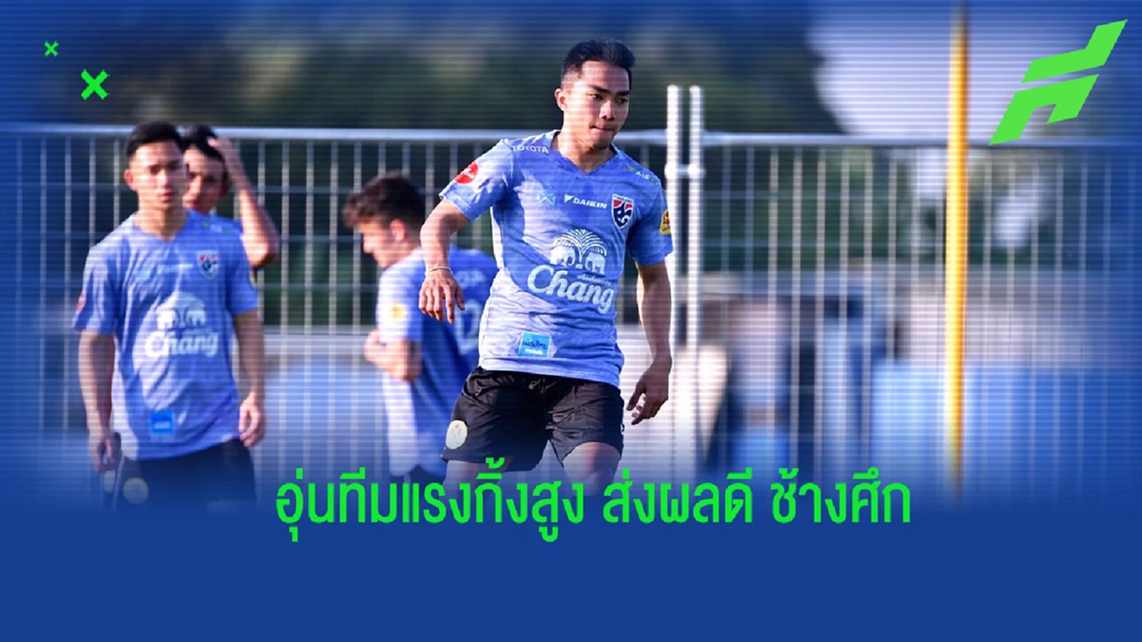 “ชนาธิป” ชี้ลับแข้งทีมแรงกิ้งสูงเป็นผลดี มั่นใจดาวรุ่งโชว์ฟอร์มเต็มที่