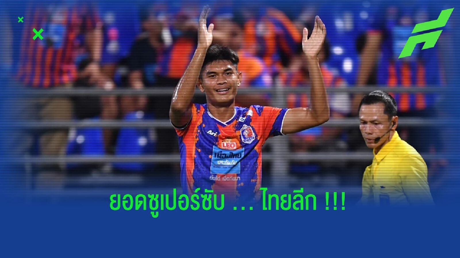 ธีรศักดิ์ เผยพิมาย ขึ้นแท่น "ซูเปอร์ซับ" เบอร์ 1 ไทยลีกซีซั่นนี้