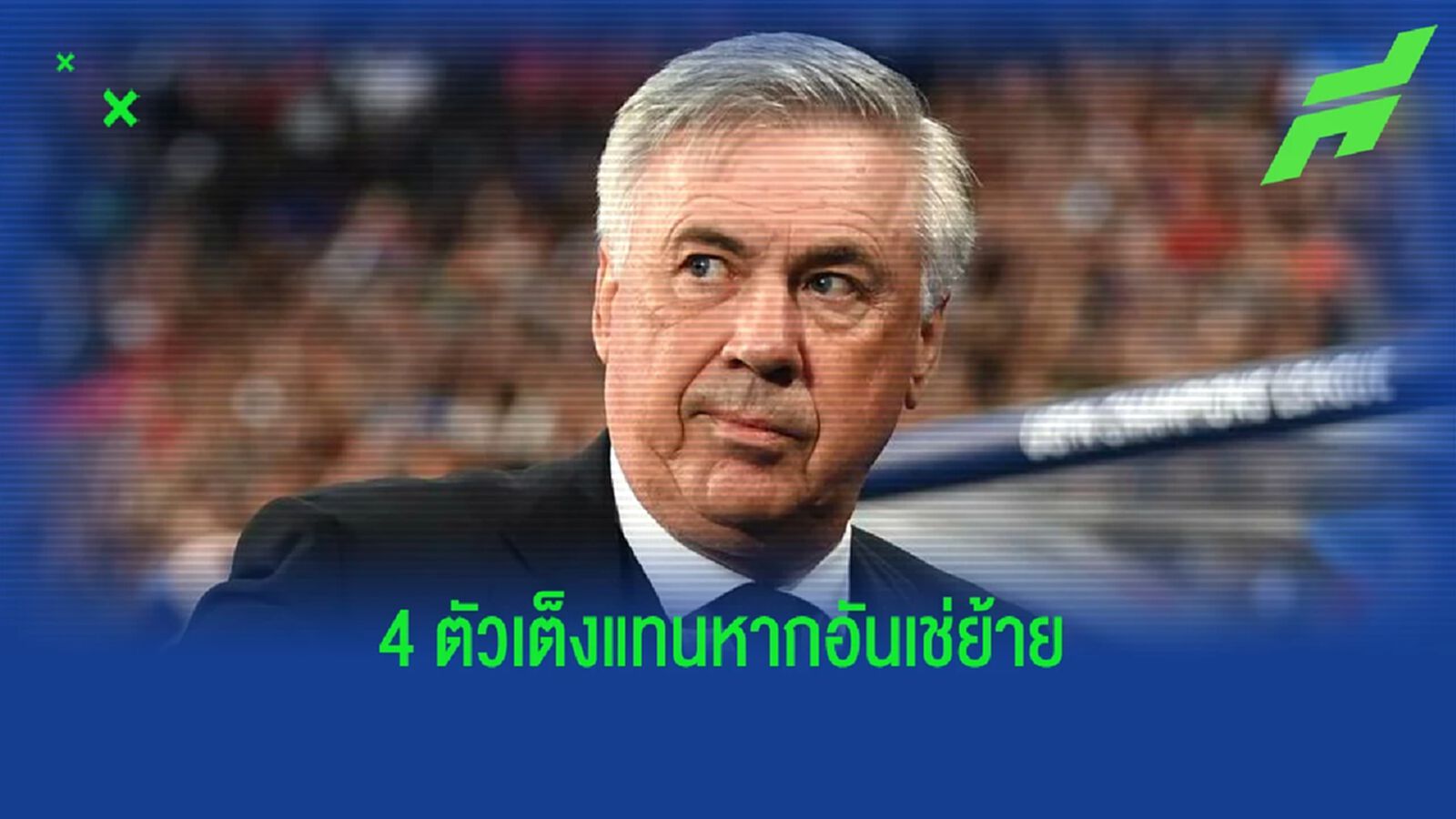 แววดีทุกคน! "มาดริด" เล็ง "4 โค้ช" ทดแทน หาก อันเช่ ย้ายออก แววดีทุกคน! "มาดริด" เล็ง "4 โค้ช" ทดแทน หาก อันเช่ ย้ายออก