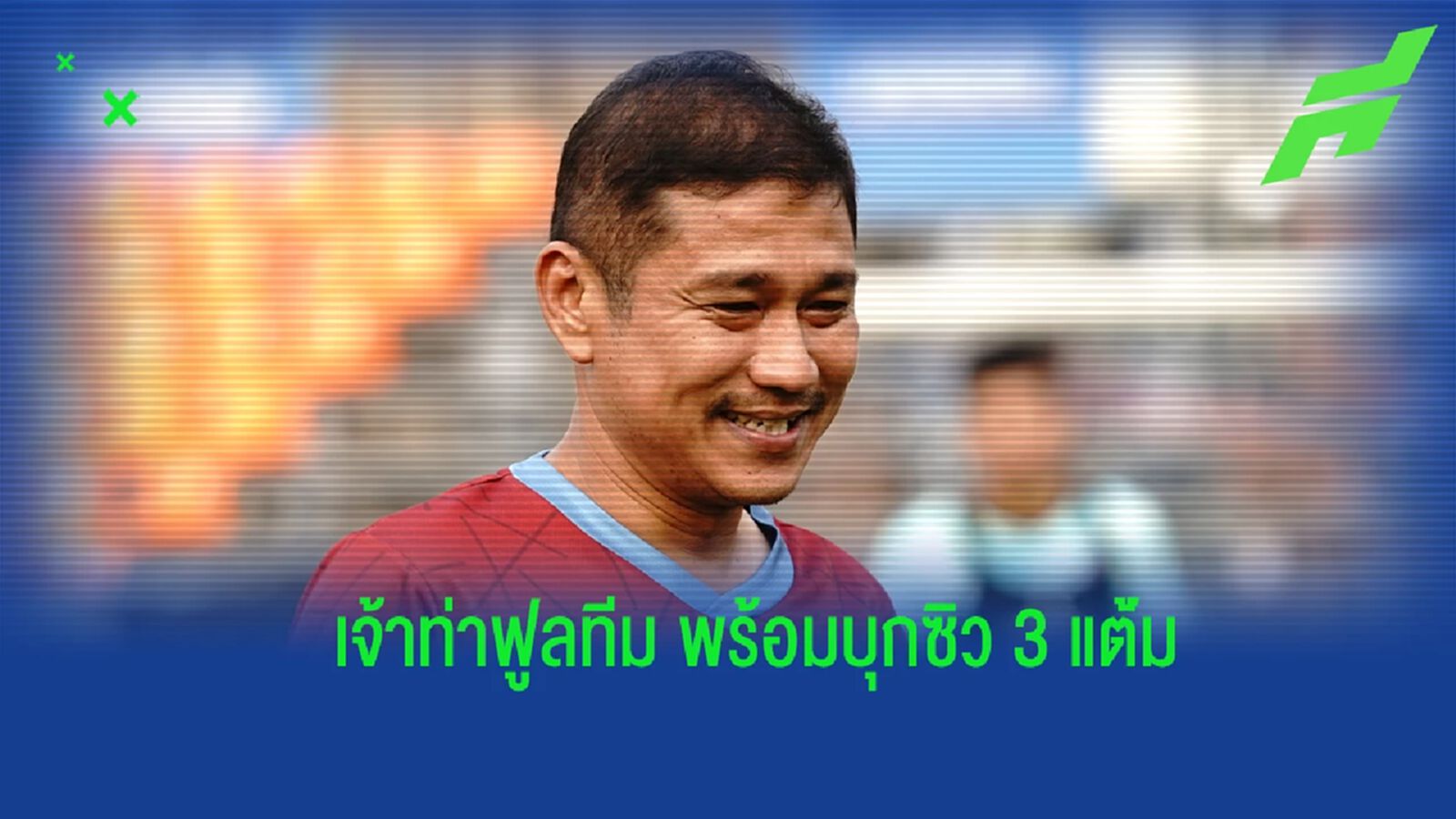 “โค้ชอั๋น” ยันขุนพล ท่าเรือ ฟิตเต็มร้อย หวังคว้า 3 แต้มจาก ลำปาง แม้ไม่ง่าย