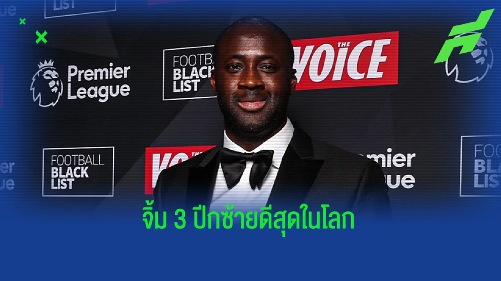 ฉีกอยู่นะ! ยาย่า ตูเร่ จิ้ม "3 ปีกซ้าย" เจ๋งสุดในโลกตอนนี้