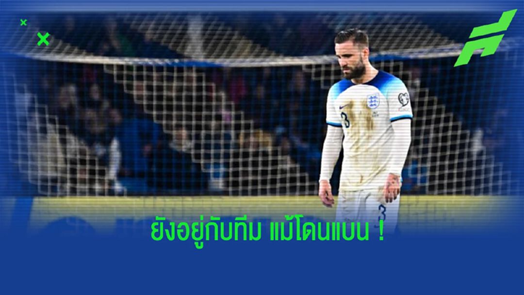 “เซาธ์เกต” แจงเหตุ “ชอว์” ยังไม่กลับสโมสร แม้โดนแบน “เซาธ์เกต” แจงเหตุ “ชอว์” ยังไม่กลับสโมสร แม้โดนแบน