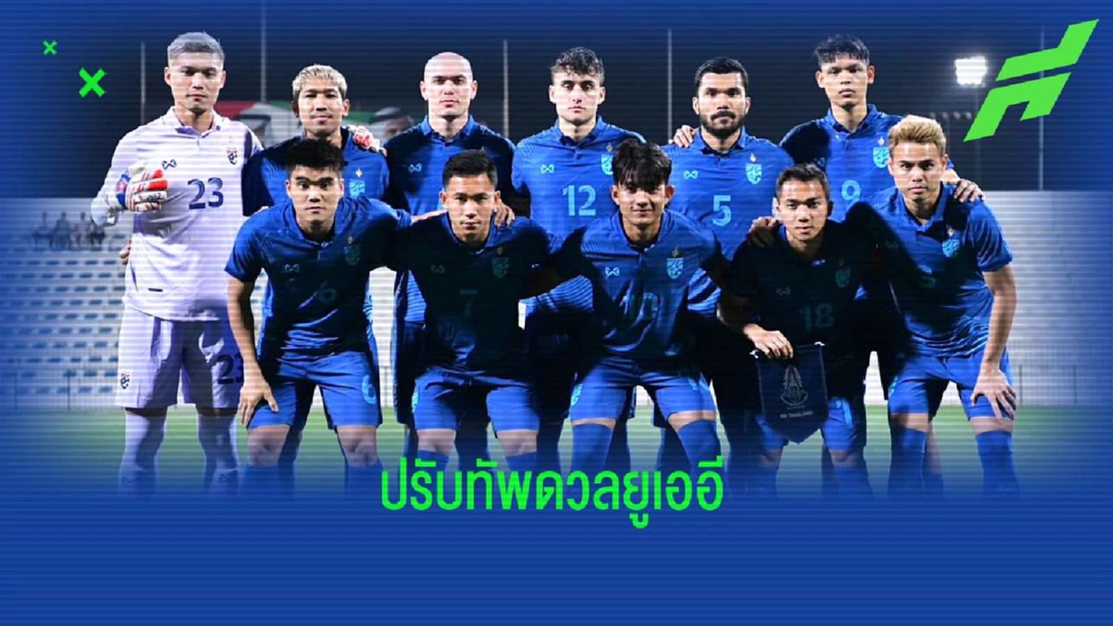 ช้างศึก ปรับหลายตำแหน่ง เจ, อุ้ม ยังนำทัพดวลยูเออีส่งท้ายฟีฟ่าเดย์คืนนี้