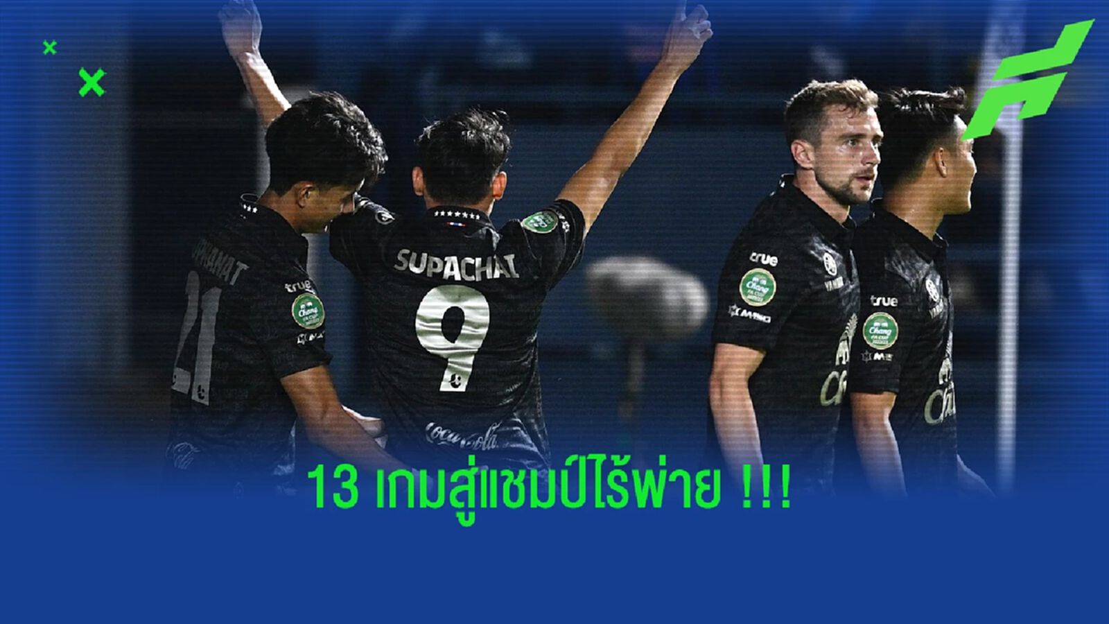 นับถอยหลัง!! 13 นัดสุดท้ายกับสถิติไร้พ่ายทุกถ้วยของ "บุรีรัมย์ ยูไนเต็ด"