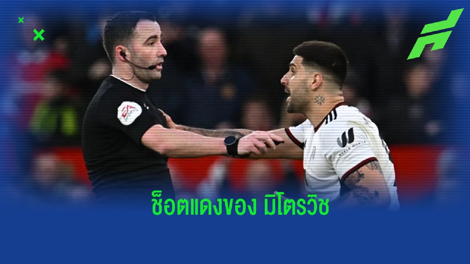 “ซิลวา” เปิดใจถึงช็อตโดนใบแดงของ “มิโตรวิช” “ซิลวา” เปิดใจถึงช็อตโดนใบแดงของ “มิโตรวิช”
