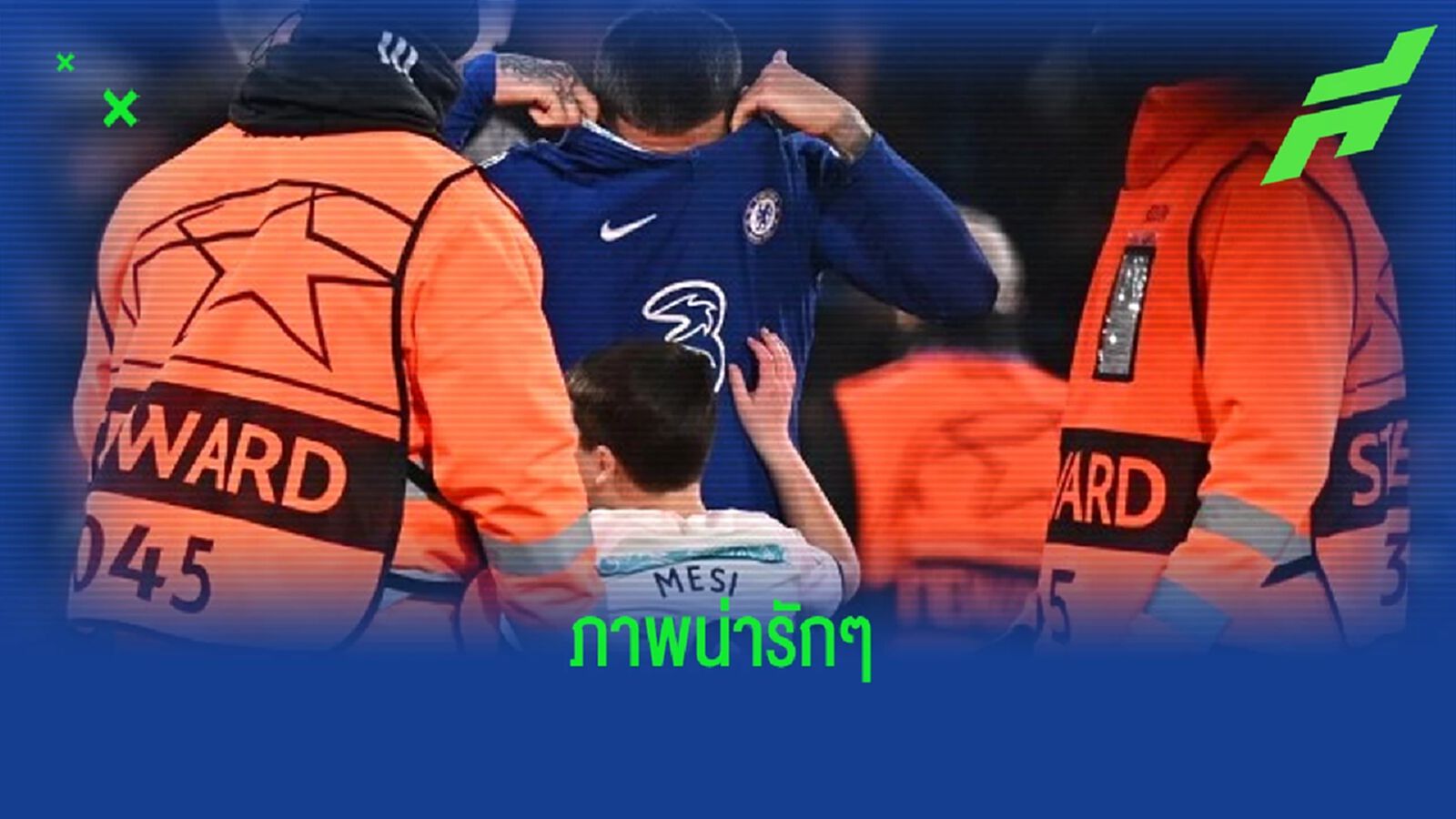ชมคลิป ! "เอ็นโซ่ เฟร์นานเดซ" มอบเสื้อให้เด็กน้อยที่วิ่งลงมาหาในสนาม ชมคลิป ! "เอ็นโซ่ เฟร์นานเดซ" มอบเสื้อให้เด็กน้อยที่วิ่งลงมาหาในสนาม