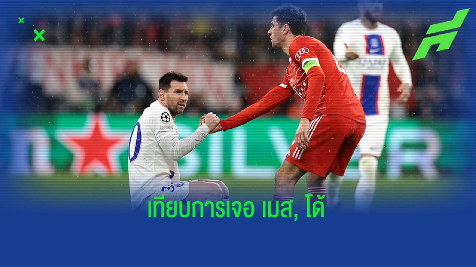 "มักไปได้สวย" มุลเลอร์ เทียบการเจอ เมสซี่ กับ โรนัลโด้