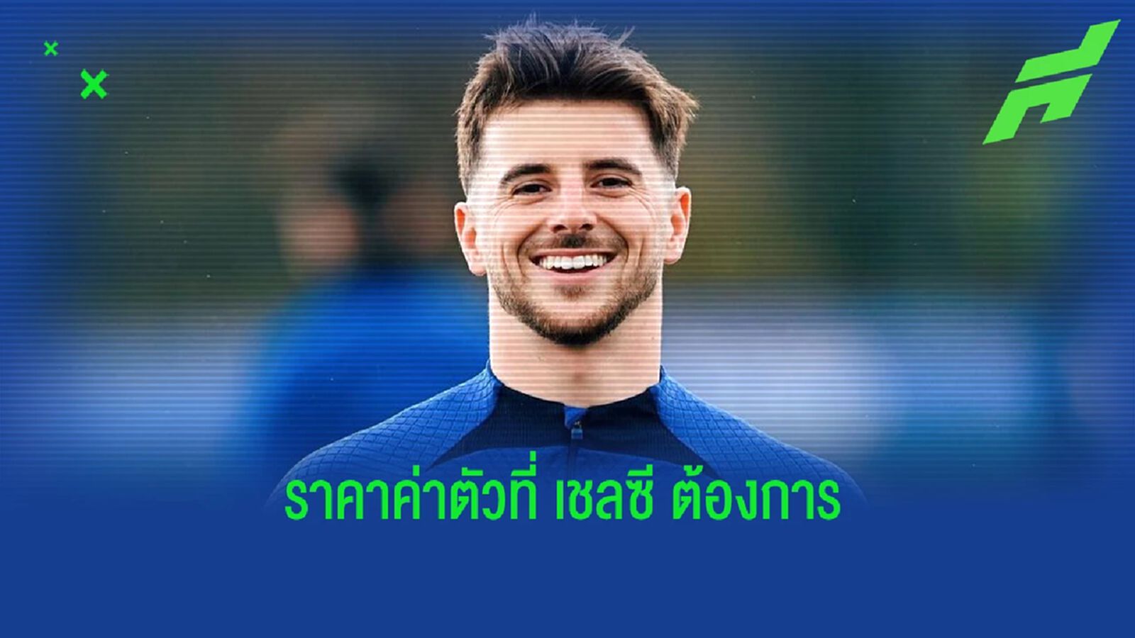 "ลิเวอร์พูล" ไหวไหมหนอ? "เชลซี" ปักป้ายราคาขาย "เมาท์" "ลิเวอร์พูล" ไหวไหมหนอ? "เชลซี" ปักป้ายราคาขาย "เมาท์"