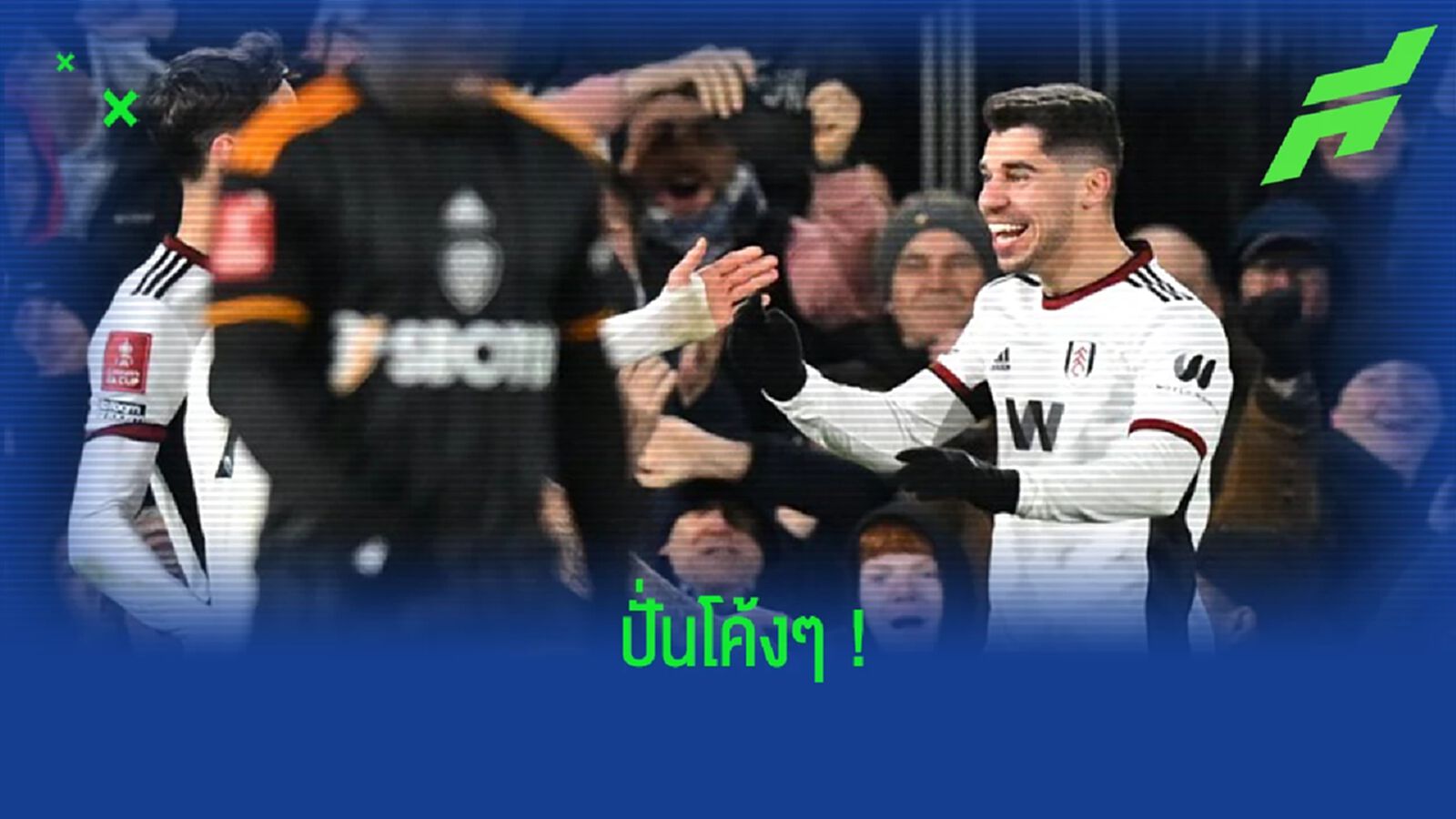 สุดสวย! ชมคลิป "โซโลมอน" ปั่นโค้งๆ ซัดประตูให้ "ฟูแล่ม" สุดสวย! ชมคลิป "โซโลมอน" ปั่นโค้งๆ ซัดประตูให้ "ฟูแล่ม"