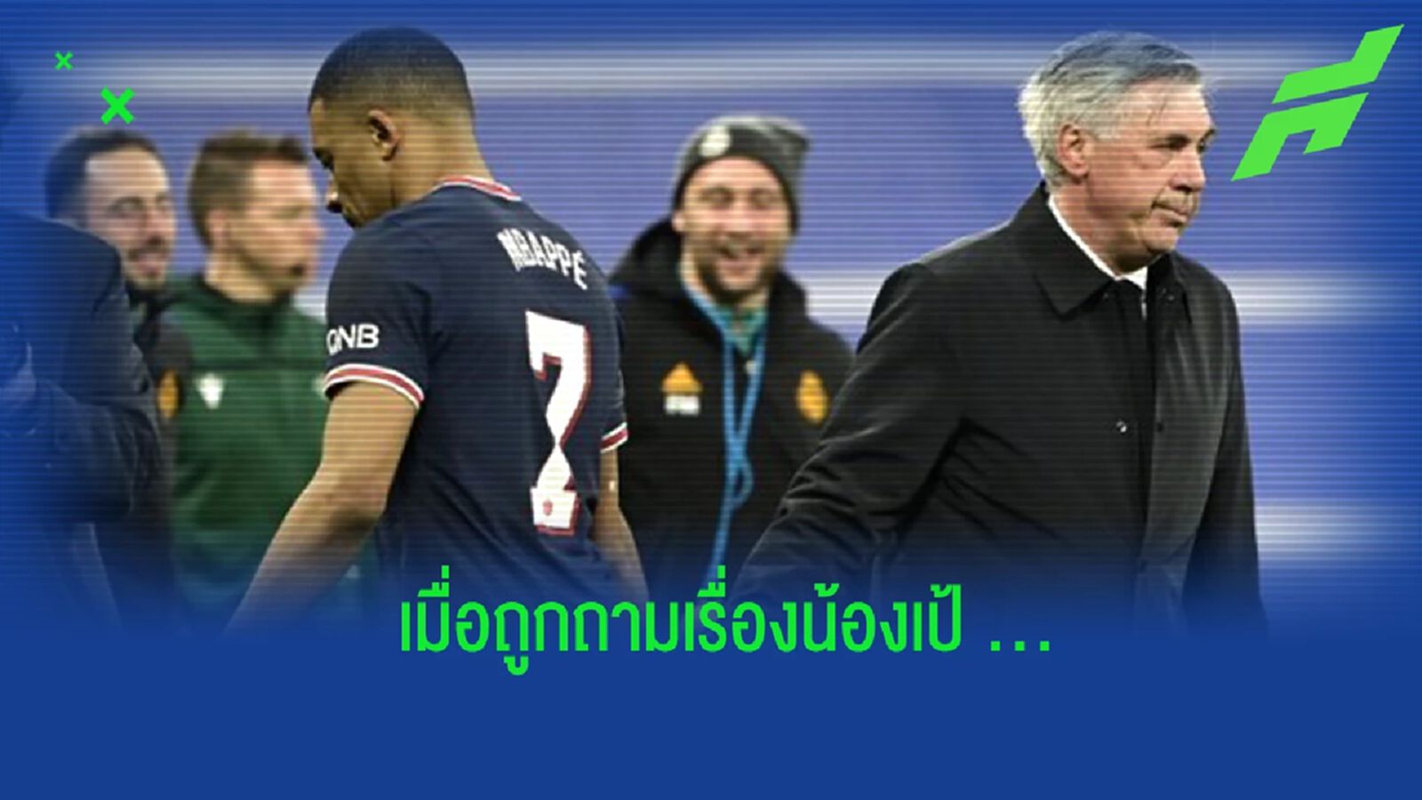 “อันเช่” ตอบสนองข่าวลือ “เอ็มบัปเป้” กับ “เรอัล มาดริด” “อันเช่” ตอบสนองข่าวลือ “เอ็มบัปเป้” กับ “เรอัล มาดริด”