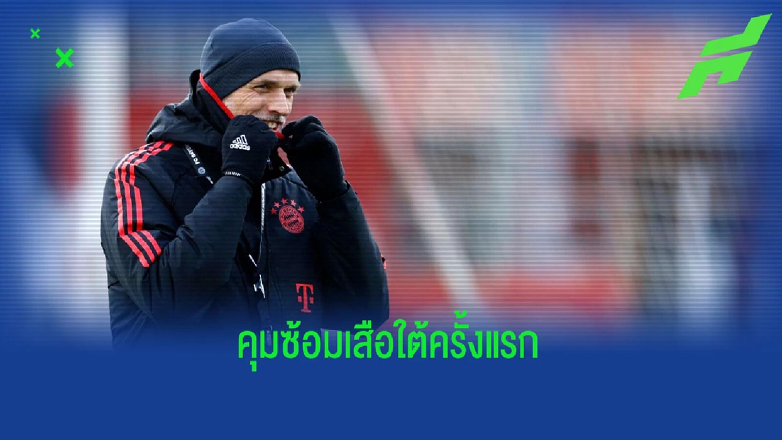 ทั้งภาพ & คลิป! ชม "ทูเคิ่ล" คุมซ้อม "บาเยิร์น" ครั้งแรก ทั้งภาพ & คลิป! ชม "ทูเคิ่ล" คุมซ้อม "บาเยิร์น" ครั้งแรก
