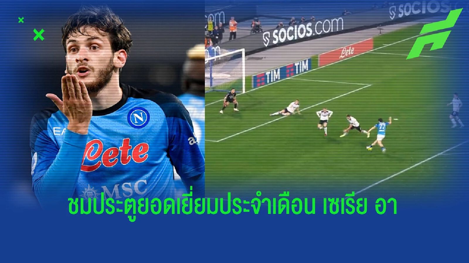 "ควิช่า" ยึกหลอก 3 สเต็ป! ชมประตูยอดเยี่ยม "เซเรีย อา" เดือนมีนาคม "ควิช่า" ยึกหลอก 3 สเต็ป! ชมประตูยอดเยี่ยม "เซเรีย อา" เดือนมีนาคม