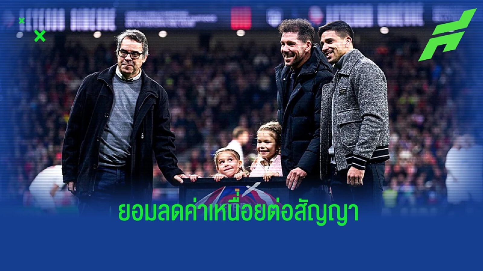 ก็ยังเยอะอยู่! "ซิเมโอเน่" ยอมลดค่าเหนื่อยต่อสัญญา "ตราหมี"