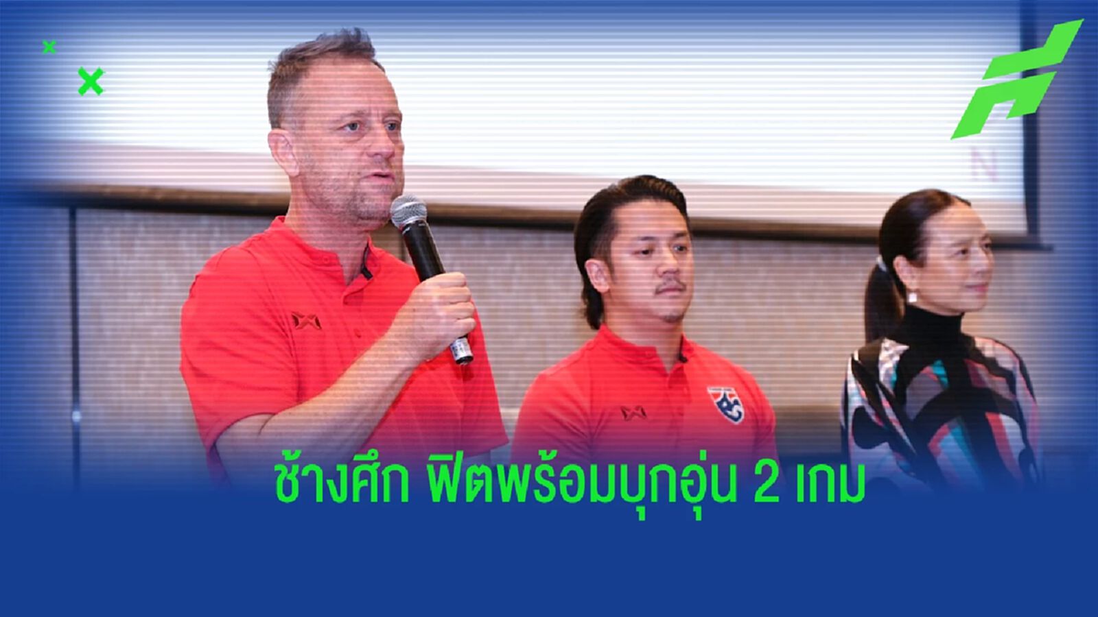 "มาโน่" ยันไทยฟิตเต็มร้อย พร้อมบุกลับแข้งที่ยูเออี หวังเก็บชัยได้ทั้ง 2 เกม "มาโน่" ยันไทยฟิตเต็มร้อย พร้อมบุกลับแข้งที่ยูเออี หวังเก็บชัยได้ทั้ง 2 เกม