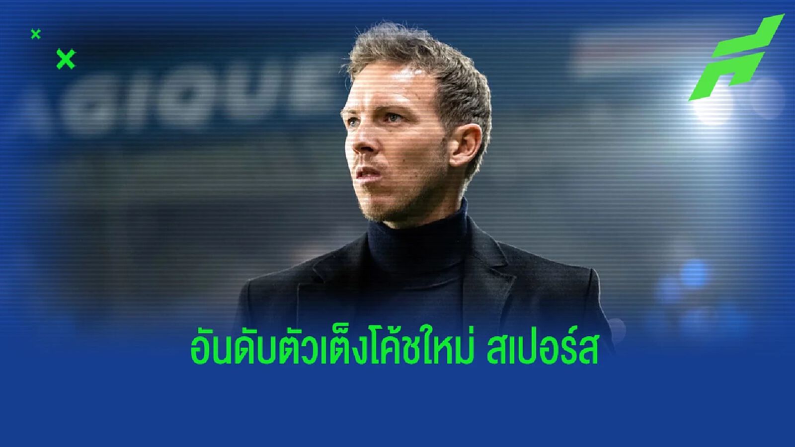 นาเกลส์มันน์ เต็ง? อัพเดทอัตราต่อรองกุนซือใหม่ "สเปอร์ส" นาเกลส์มันน์ เต็ง? อัพเดทอัตราต่อรองกุนซือใหม่ "สเปอร์ส"