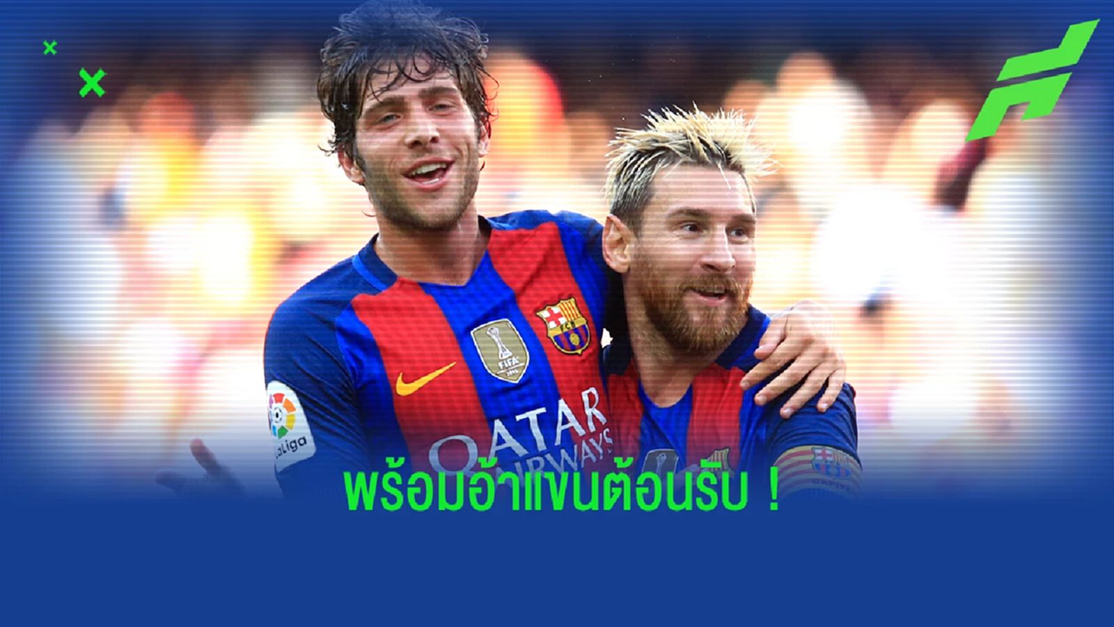 “โรแบร์โต้” หวัง “เมสซี่” กลับคืนรัง “บาร์เซโลน่า” “โรแบร์โต้” หวัง “เมสซี่” กลับคืนรัง “บาร์เซโลน่า”