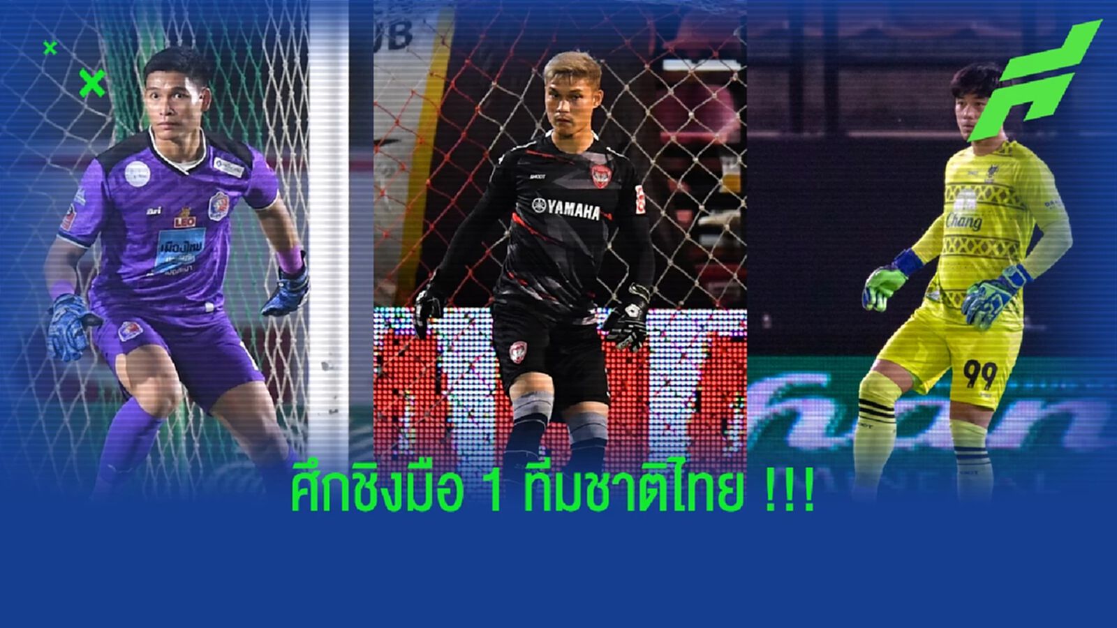 สมพร - กัมพล - ปฏิวัติ : มือ 1 ทีมชาติไทย ตอนนี้เป็นใครดี ???
