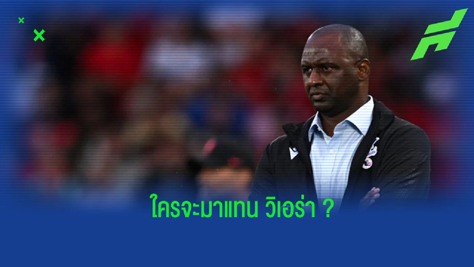เผย! อัตราต่อ-รอง กุนซือคนใหม่ของ “คริสตัล พาเลซ” เผย! อัตราต่อ-รอง กุนซือคนใหม่ของ “คริสตัล พาเลซ”