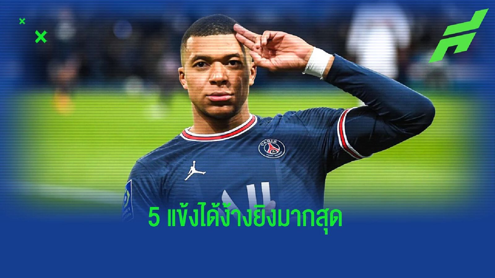 บัปเป้ ยืนหนึ่ง! ท็อป 5 แข้ง "โอกาสยิง" มากสุดในลีกใหญ่ซีซั่นนี้