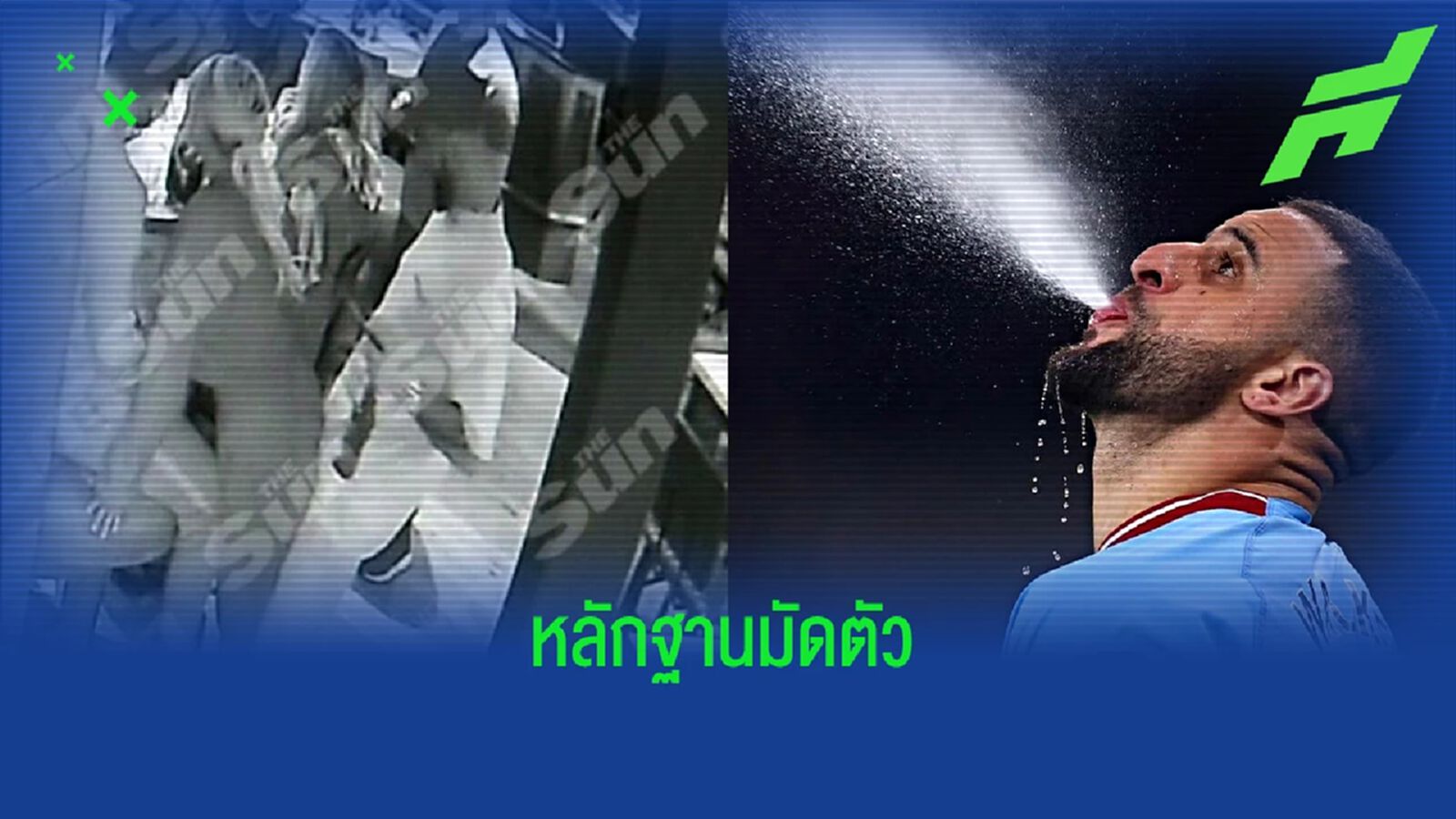 เกมดิงี้! "วอล์คเกอร์" ถูกจับภาพซุกไซร้ "สาวอื่น" ในบาร์