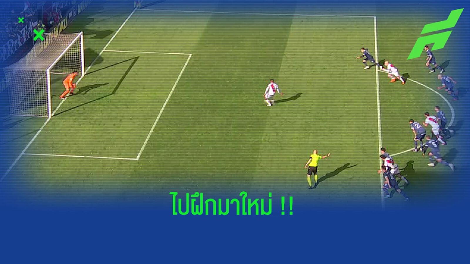 ชมคลิป นักเตะ ราโย่ เลียนแบบจุดโทษ เมสซี่-ซัวเรซ แต่กดสูตรไม่ติด
