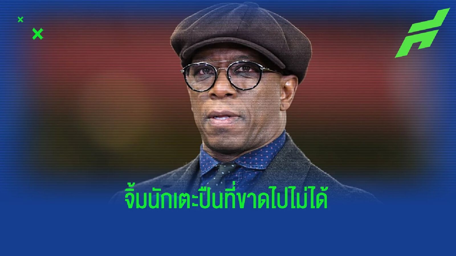 ขาดไม่ได้! ไรท์ ชี้ใครคือนักเตะสำคัญสุดของ "อาร์เซน่อล" ขาดไม่ได้! ไรท์ ชี้ใครคือนักเตะสำคัญสุดของ "อาร์เซน่อล"