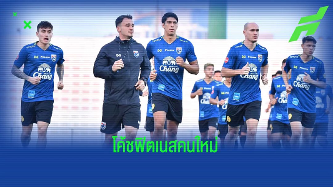 "โรดริโก้ เปเยกริโน่" ฟิตเนสโค้ชคนใหม่ของทัพช้างศึก ทีมชาติไทย