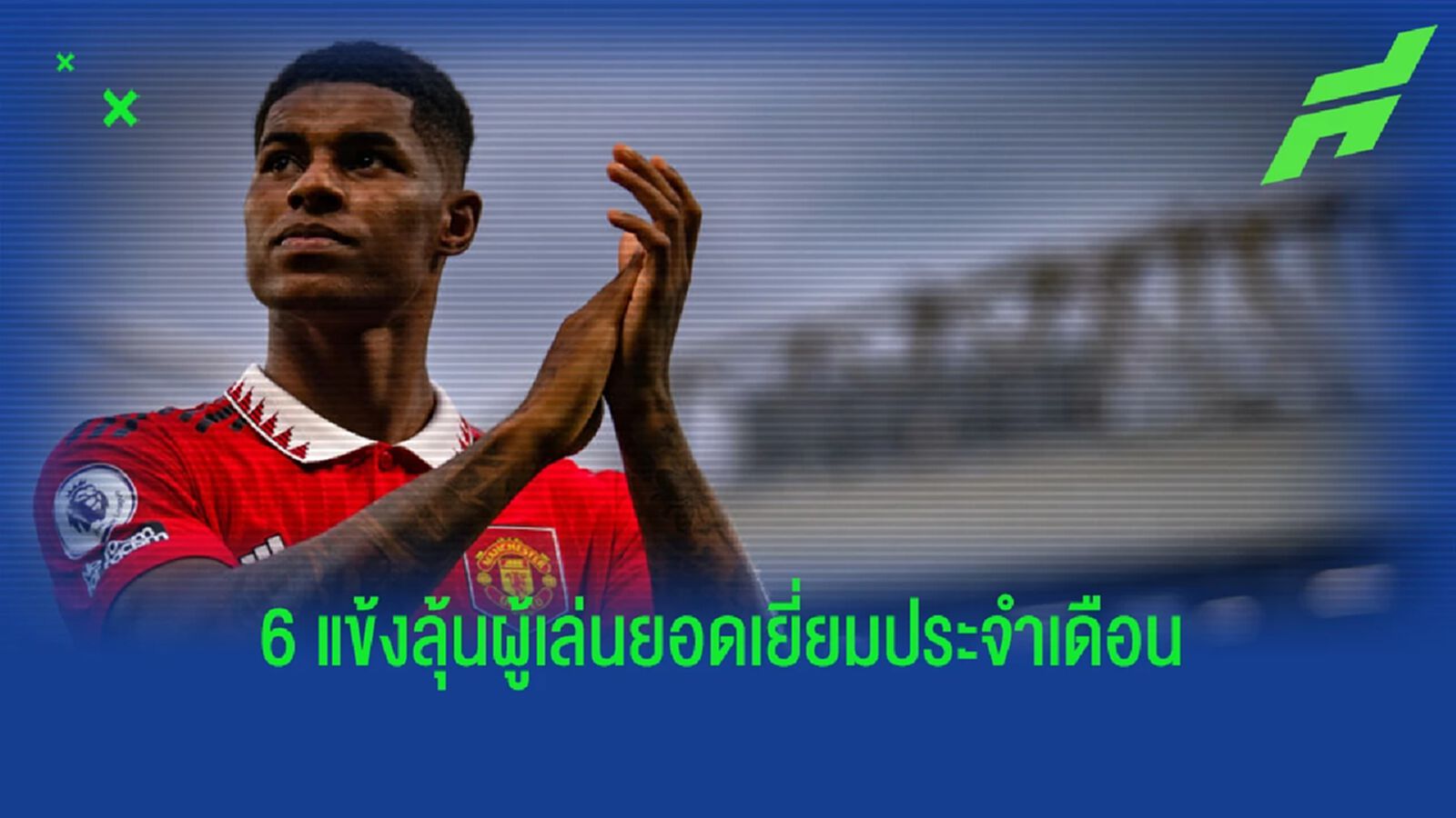 เช็กผลงาน! 6 นักเตะลุ้นยอดเยี่ยมพรีเมียร์ลีกเดือน ก.พ.