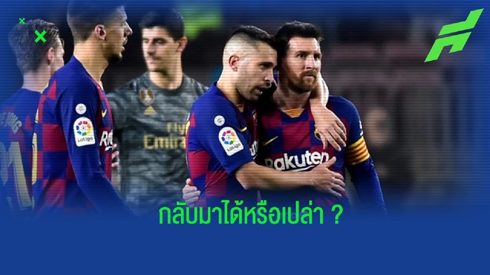 “อัลบา” อีกเสียงหนุนหลัง “เมสซี่” กลับ “บาร์ซ่า”