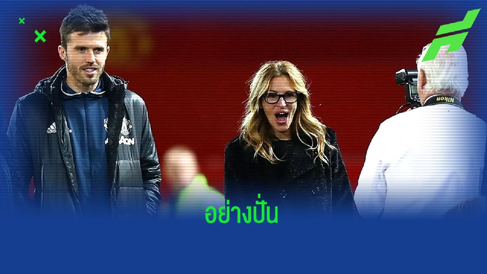 "แมนฯ ยูไนเต็ด" โพสต์รูป "จูเลีย โรเบิร์ตส์" แหย่ "เป๊ป กวาร์ดิโอล่า" "แมนฯ ยูไนเต็ด" โพสต์รูป "จูเลีย โรเบิร์ตส์" แหย่ "เป๊ป กวาร์ดิโอล่า"