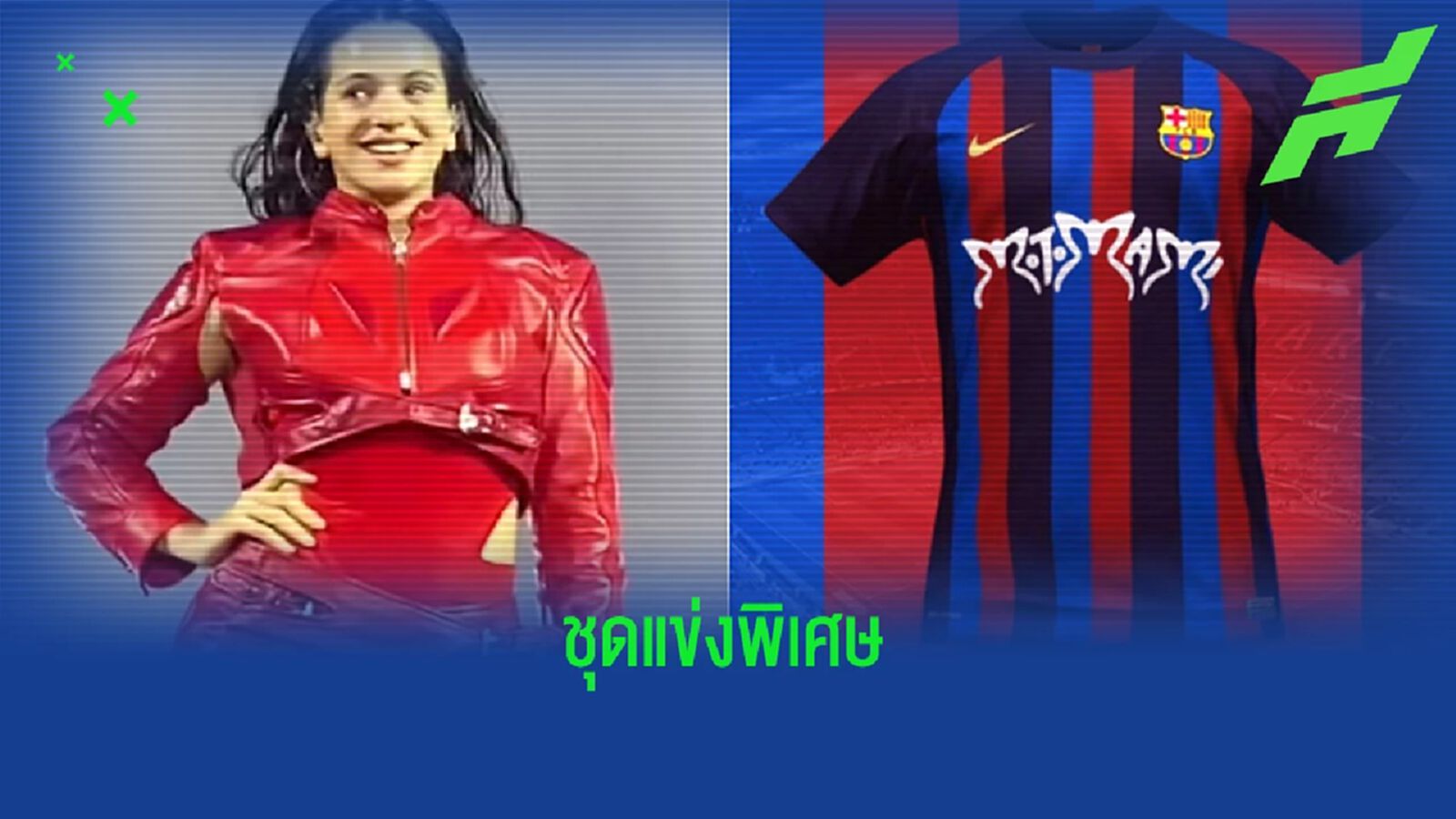 "บาร์เซโลน่า" เตรียมสวมชุดแข่งพิเศษลุย "เอล กลาซิโก้" วีกหน้า