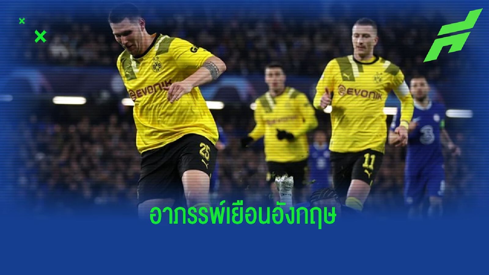 เปิดสถิติสุดบู่ของ "ดอร์ทมุนด์" ยามบุกเยือนทีมจาก "อังกฤษ" เปิดสถิติสุดบู่ของ "ดอร์ทมุนด์" ยามบุกเยือนทีมจาก "อังกฤษ"