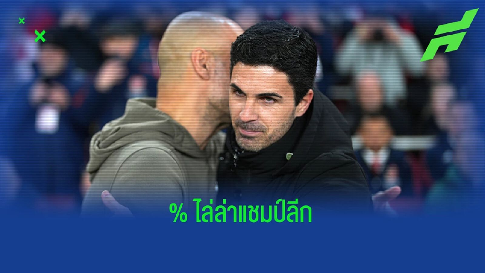เริ่มไม่สูสี? อัพเดทคำนวณ "เปอร์เซนต์" แย่งแชมป์ "พรีเมียร์ลีก"