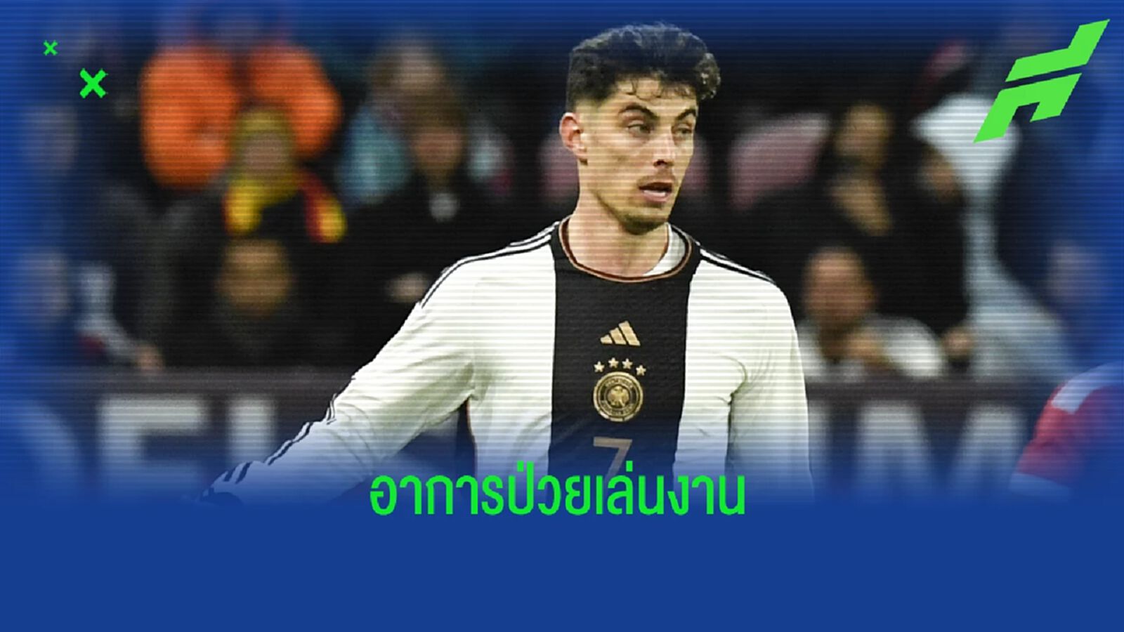 "ไค ฮาแวร์ตซ์" มีอาการป่วย ! ถอนตัวเกมลับแข้ง "เบลเยี่ยม"