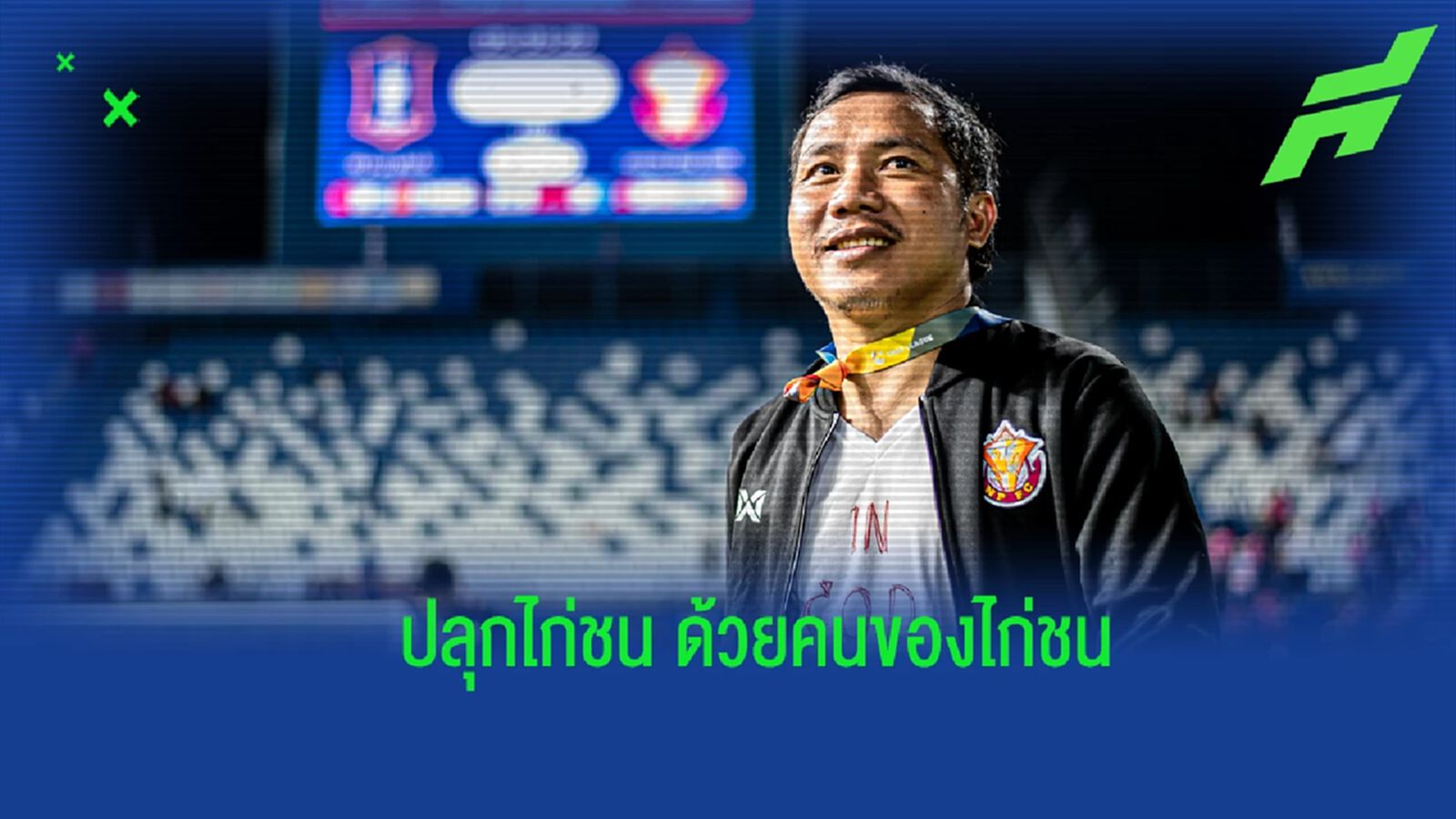 "โค้ชกล่ำ" จากเบื้องหลัง สู่กุนซือขัดตาทัพ จุดความหวังอยู่รอด “พญาไก่ชน” "โค้ชกล่ำ" จากเบื้องหลัง สู่กุนซือขัดตาทัพ จุดความหวังอยู่รอด “พญาไก่ชน”