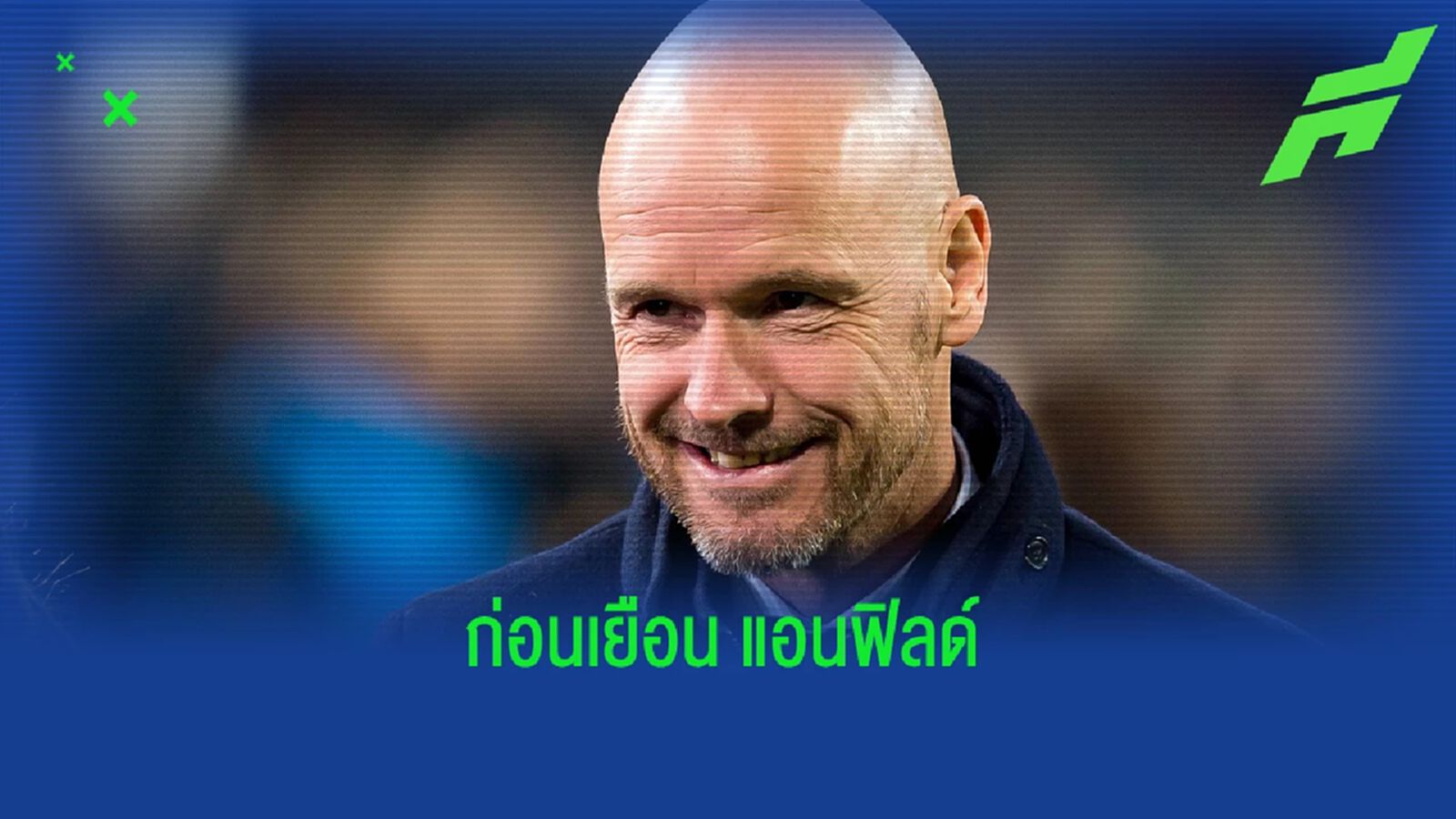 ที่ไหนก็ไม่ต่าง! "เทน ฮาก" บอกไม่กลัว "แอนฟิลด์" ที่ไหนก็ไม่ต่าง! "เทน ฮาก" บอกไม่กลัว "แอนฟิลด์"