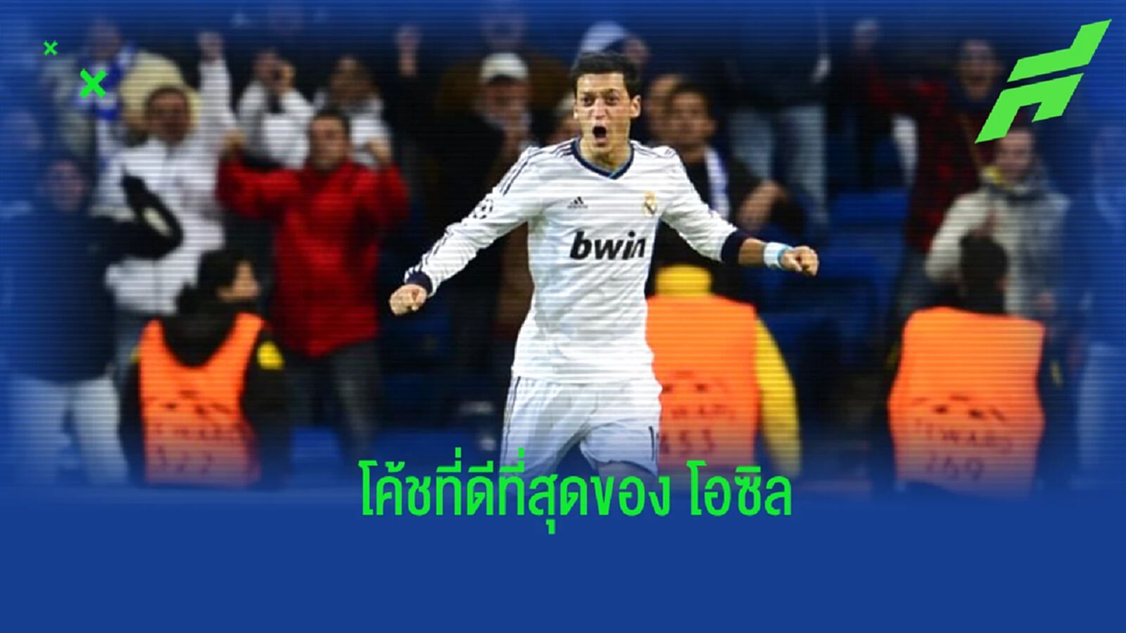 “โอซิล” เปิดใจเลือกโค้ชดีที่สุดสุในศตวรรษนี้ “โอซิล” เปิดใจเลือกโค้ชดีที่สุดสุในศตวรรษนี้