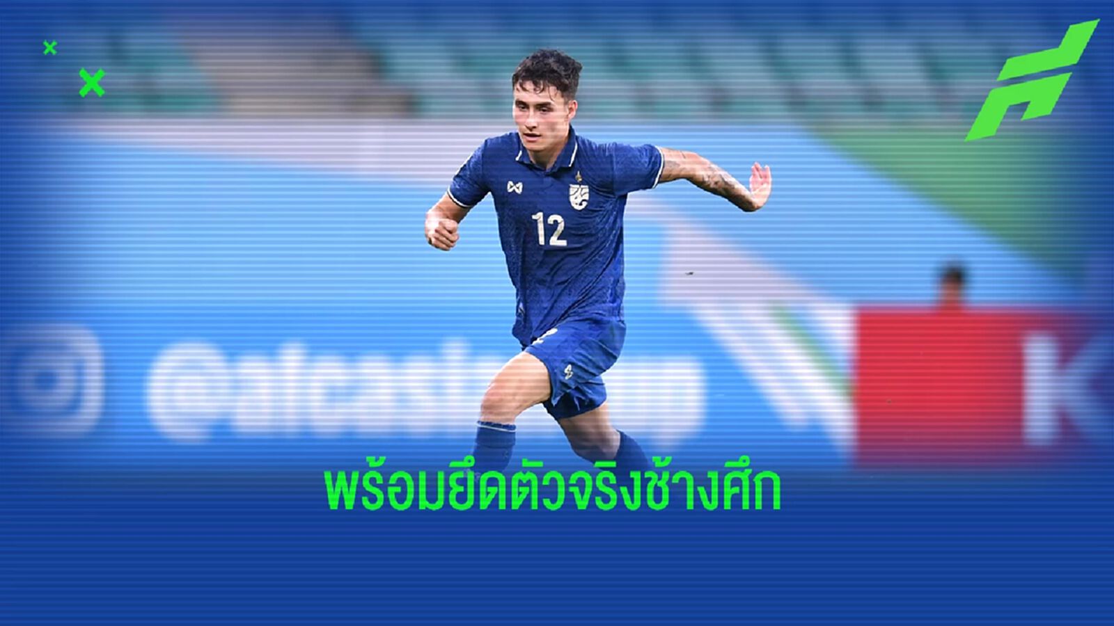 "นิโคลัส มิคเคลสัน" ลั่นพร้อมทำงานหนัก เพื่อพิสูจน์ตัวเองกับทีมชาติไทย