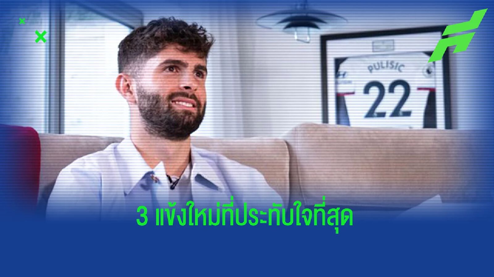 "พูลิซิช" จิ้ม "3 แข้งใหม่" เชลซี ที่ประทับใจมากสุด "พูลิซิช" จิ้ม "3 แข้งใหม่" เชลซี ที่ประทับใจมากสุด