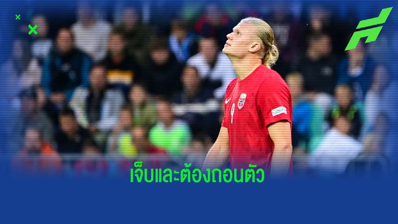 "เออร์ลิ่ง ฮาแลนด์" บาดเจ็บ ! ถอนตัวจากทัพ "นอร์เวย์"