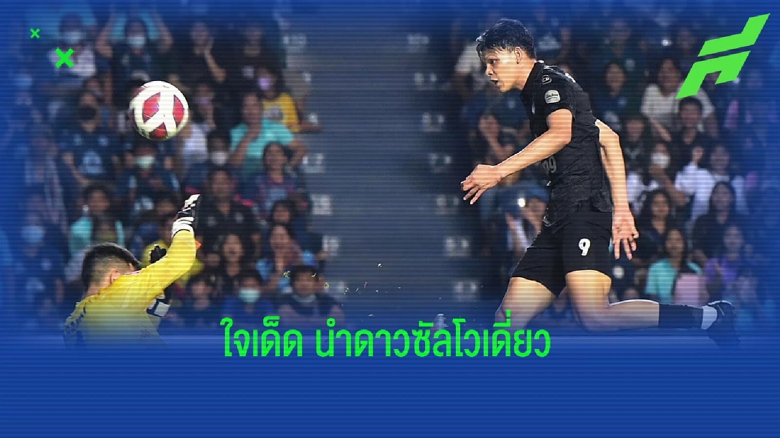 ศุภชัย ใจเด็ด นำดาวซัลโวไทยลีกเดี่ยวๆ 14 ตุง หลังผ่านไป 24 นัด ศุภชัย ใจเด็ด นำดาวซัลโวไทยลีกเดี่ยวๆ 14 ตุง หลังผ่านไป 24 นัด
