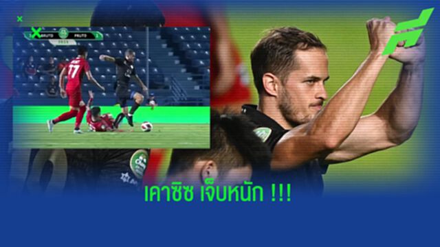 เสียหาย!!! ป้าต่ายโพสต์ บุรีรัมย์ เสียหาย "โกรัน เคาซิซ" เจ็บหนัก