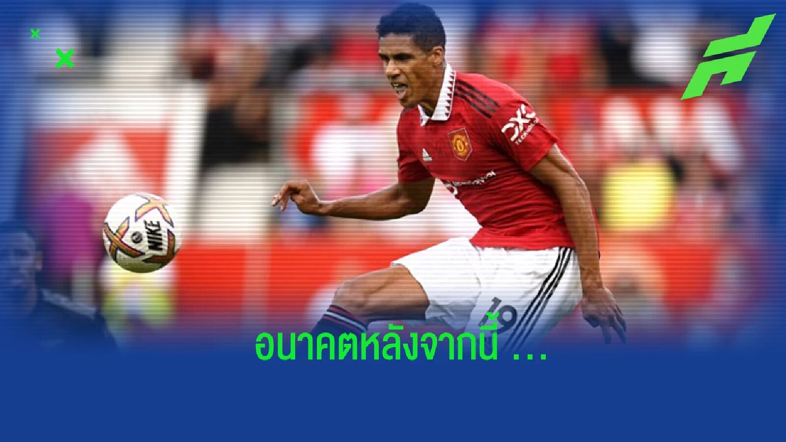 “วาราน” เปิดใจ กล่าวถึงอนาคตการค้าแข้ง