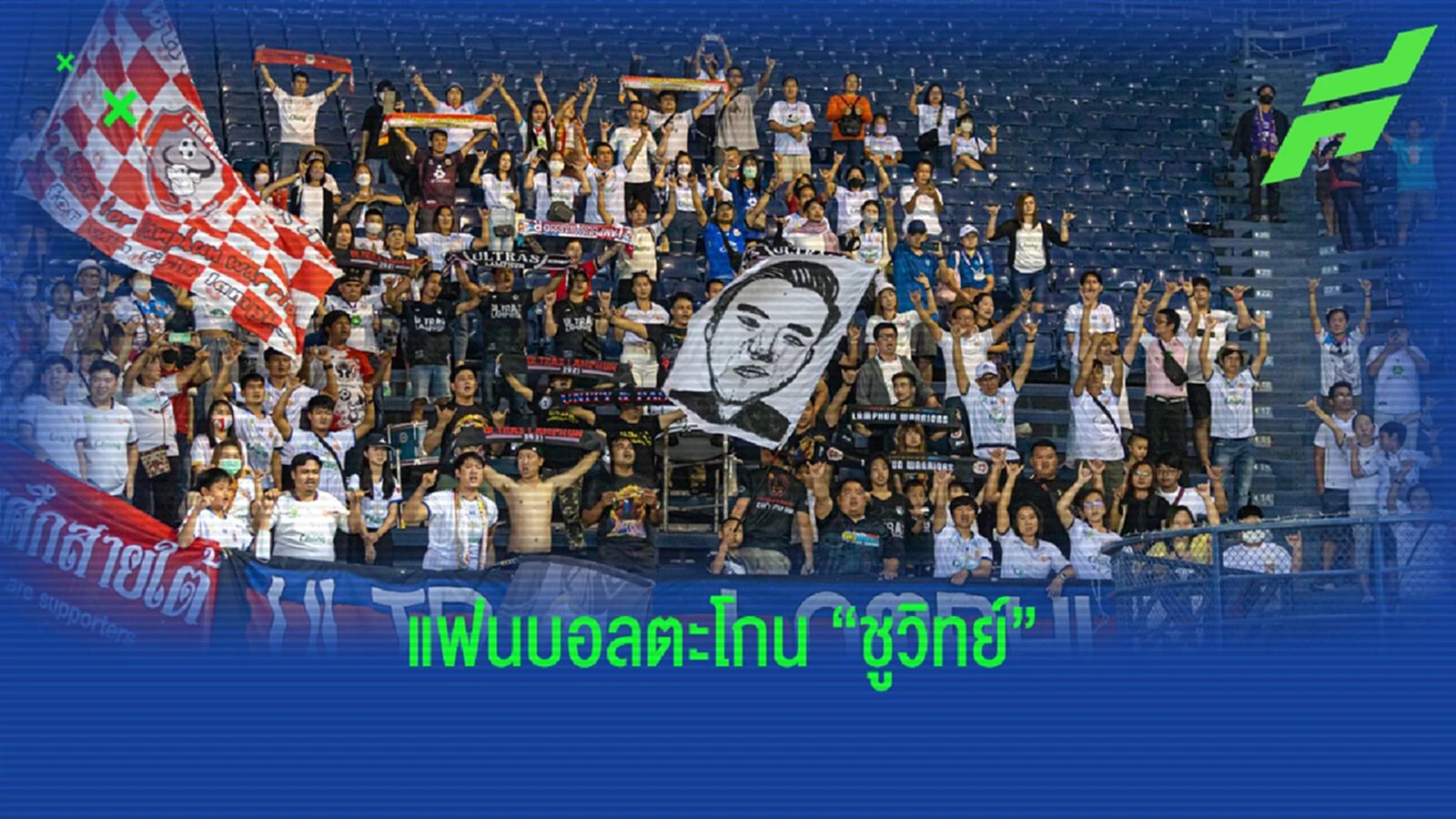 ลามมาถึงบอลไทย!! แฟนบอลลำพูน ตะโกนเรียก "ชูวิทย์" ในเกมบุกเยือนช้างอารีน่า ลามมาถึงบอลไทย!! แฟนบอลลำพูน ตะโกนเรียก "ชูวิทย์" ในเกมบุกเยือนช้างอารีน่า