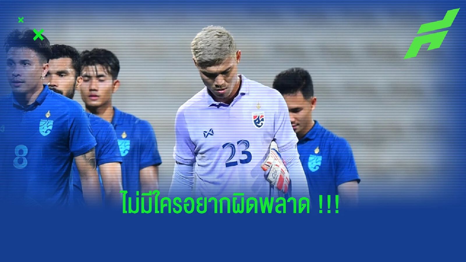 ไม่มีโกล์คนไหนอยากพลาด !!! ปฏิวัติ คำไหม ก็คงเช่นกัน