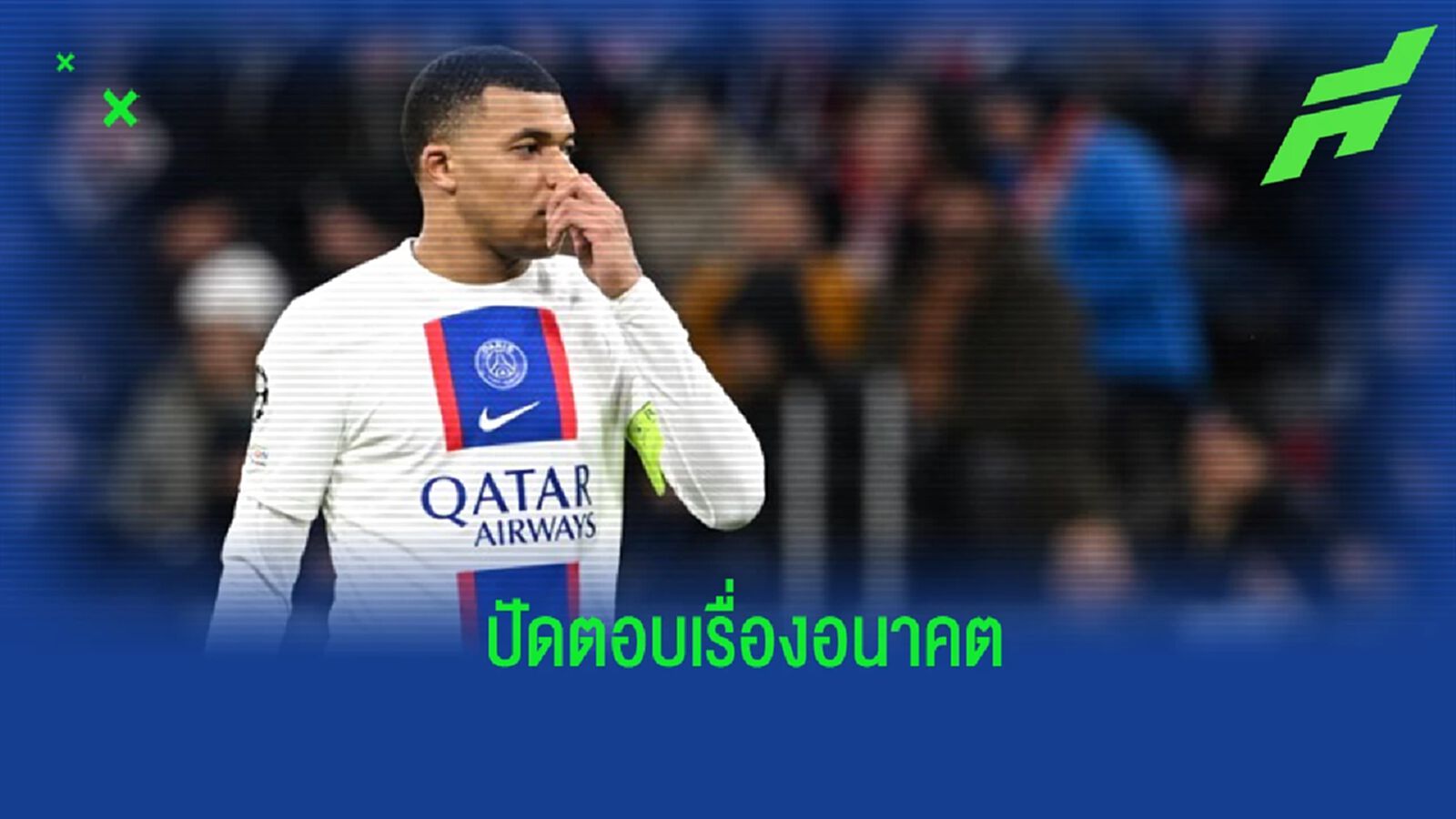 “เอ็มบัปเป้” ปัดตอบถึงเรื่องอนาคต หลัง “เปแอสเช” ตกรอบ “เอ็มบัปเป้” ปัดตอบถึงเรื่องอนาคต หลัง “เปแอสเช” ตกรอบ