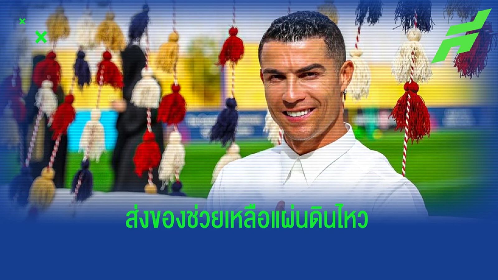 ใจบุญ! "โรนัลโด้" ส่งของช่วยแผ่นดินไหว ตุรกี, ซีเรีย