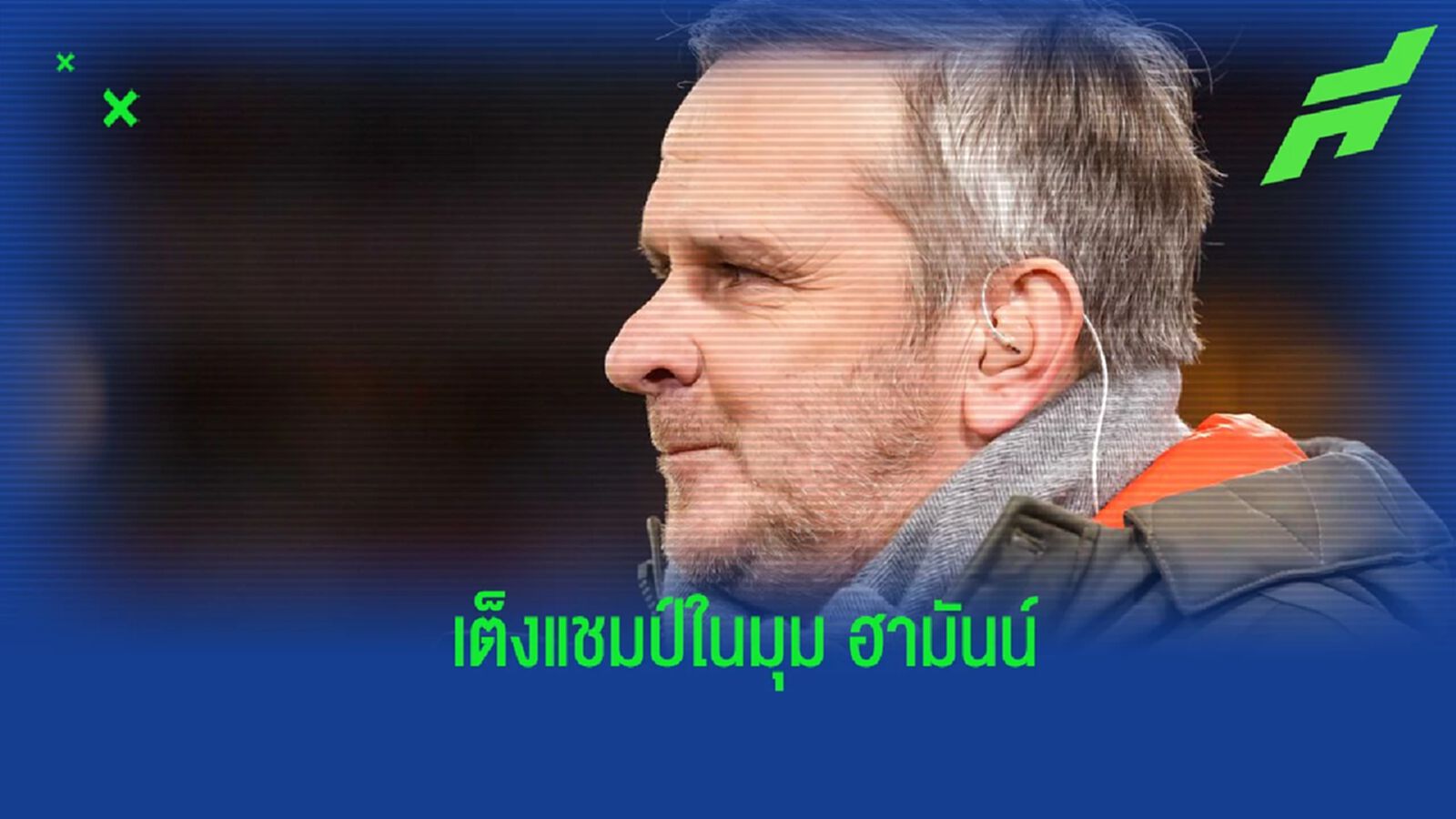“ฮามันน์” ออกความเห็น เต็งแชมป์ ชปล. ซีซั่นนี้